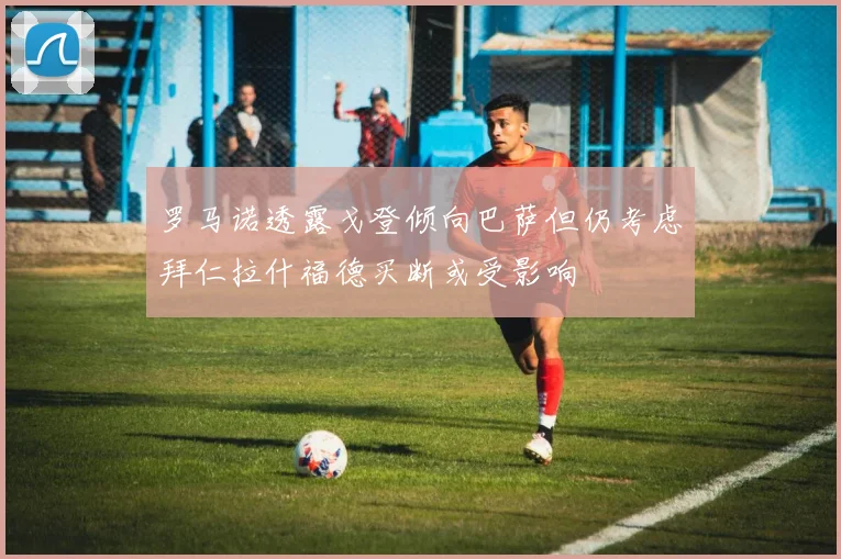 罗马诺透露戈登倾向巴萨但仍考虑拜仁拉什福德买断或受影响