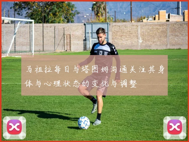 马祖拉每日与塔图姆沟通关注其身体与心理状态的变化与调整