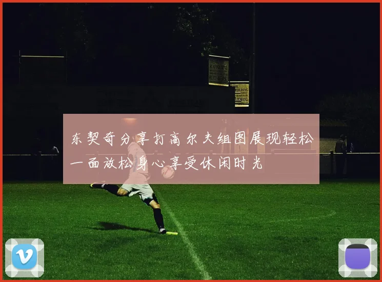 东契奇分享打高尔夫组图展现轻松一面放松身心享受休闲时光