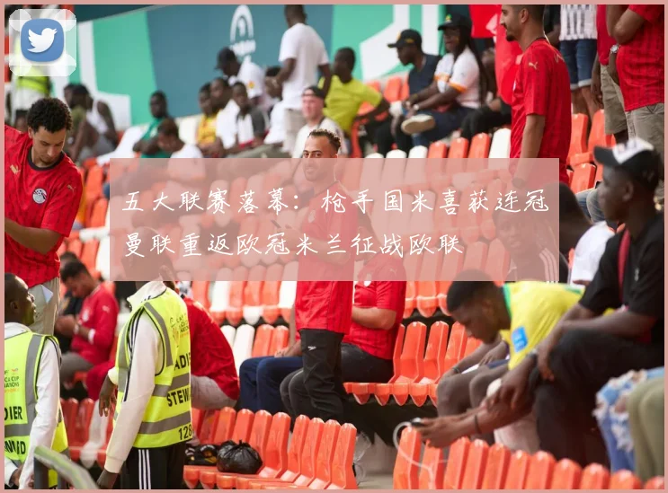 五大联赛落幕：枪手国米喜获连冠曼联重返欧冠米兰征战欧联