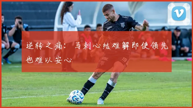 逆转之痛：马刺心结难解即使领先也难以安心